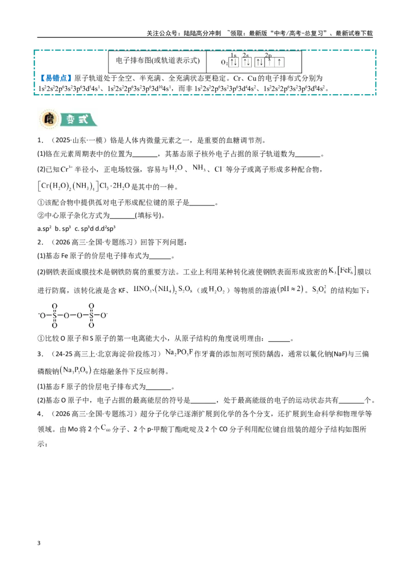 《大题05物质结构与性质综合题（逐空突破）（学生版）_05-化学-高考总复习_专项复习_2025年_2025年高考化学大题突破+限时集训（新高考通用）》第3页预览