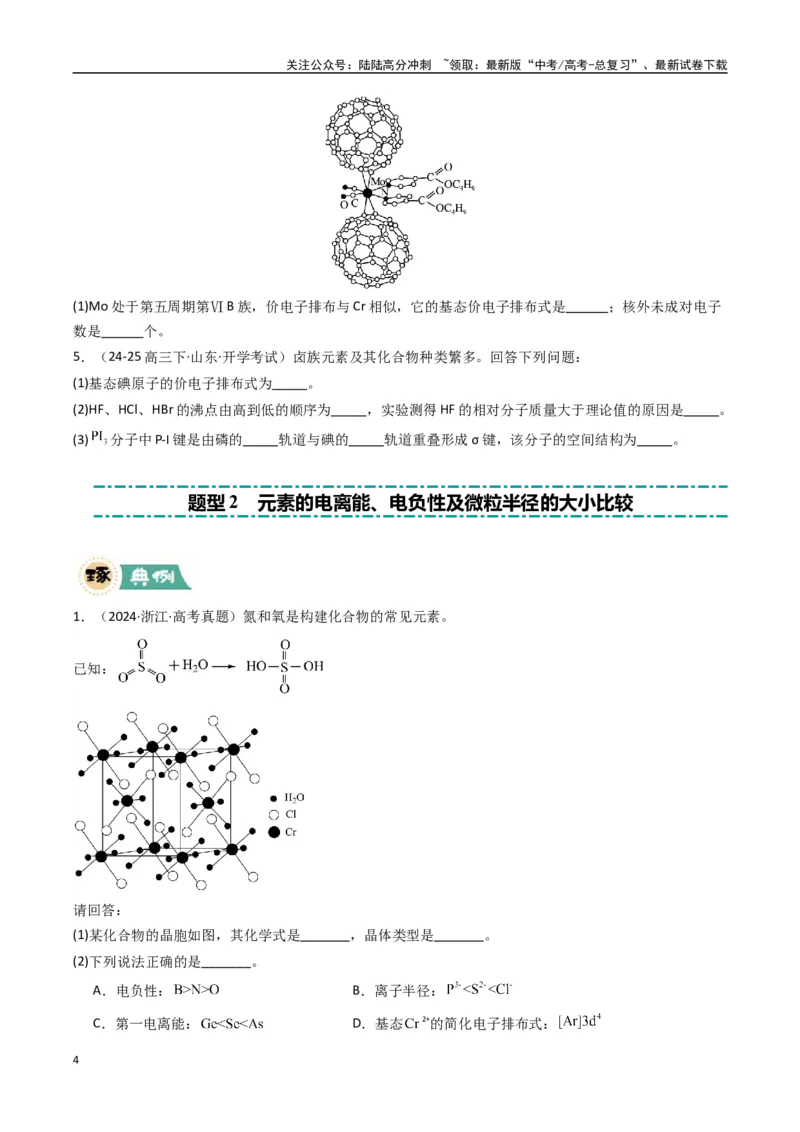 《大题05物质结构与性质综合题（逐空突破）（学生版）_05-化学-高考总复习_专项复习_2025年_2025年高考化学大题突破+限时集训（新高考通用）》第4页预览