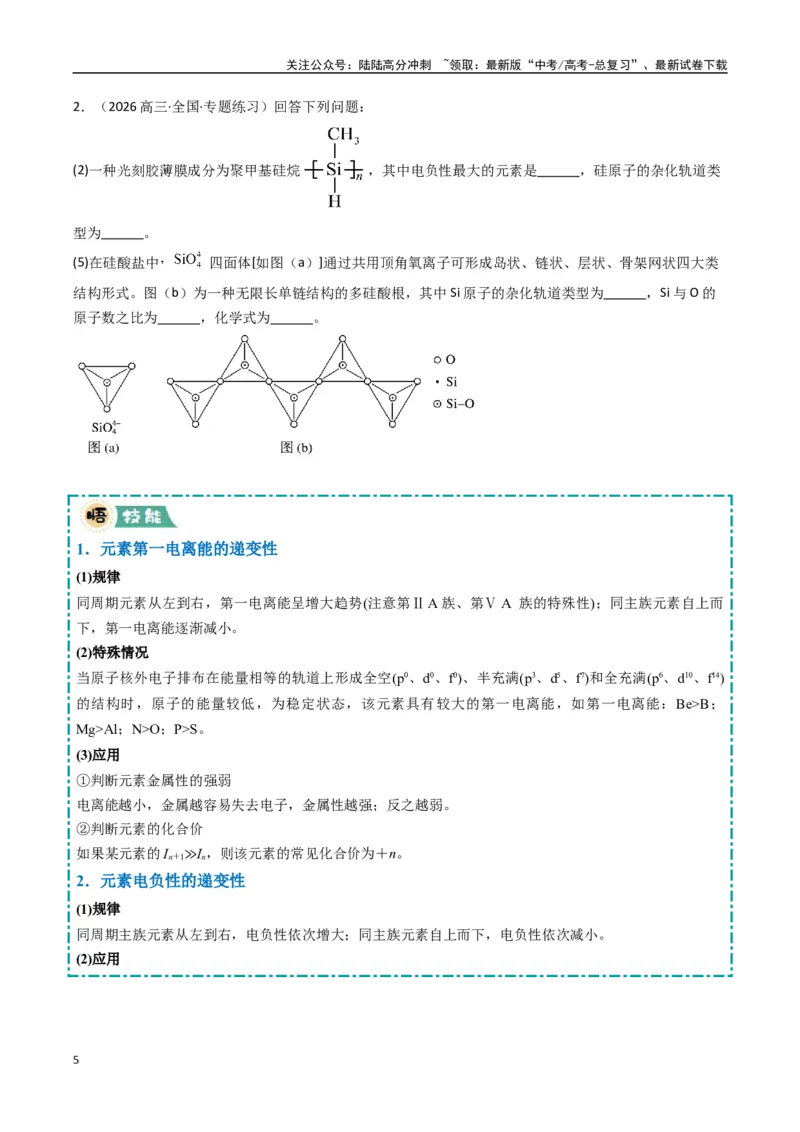 《大题05物质结构与性质综合题（逐空突破）（学生版）_05-化学-高考总复习_专项复习_2025年_2025年高考化学大题突破+限时集训（新高考通用）》第5页预览