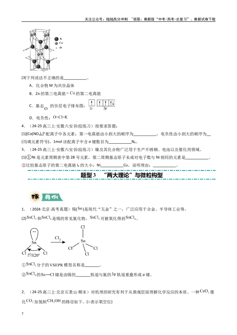 《大题05物质结构与性质综合题（逐空突破）（学生版）_05-化学-高考总复习_专项复习_2025年_2025年高考化学大题突破+限时集训（新高考通用）》第7页预览