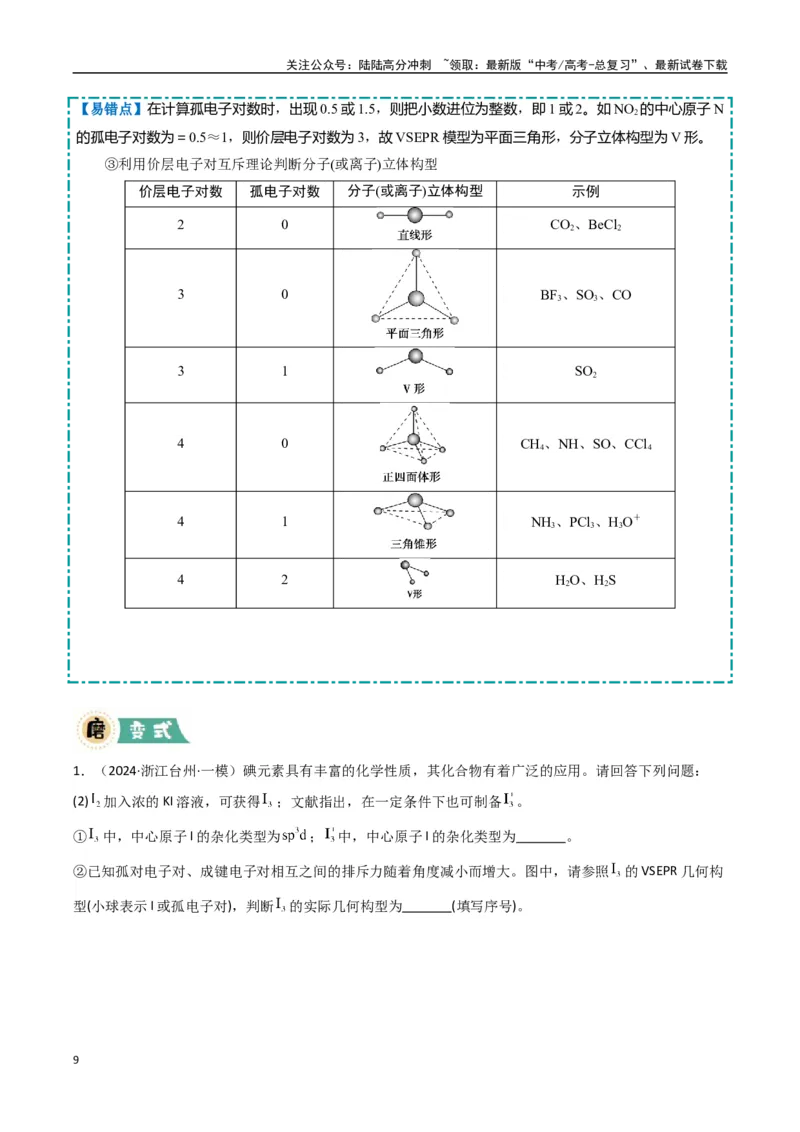 《大题05物质结构与性质综合题（逐空突破）（学生版）_05-化学-高考总复习_专项复习_2025年_2025年高考化学大题突破+限时集训（新高考通用）》第9页预览