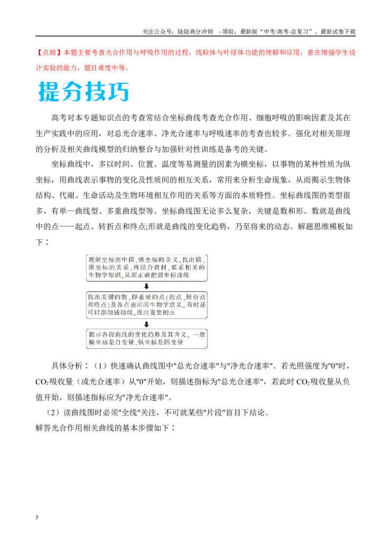 《专题01光合作用和细胞呼吸（解析版）_06-生物-高考总复习_专项复习_2024年_2024年高考生物考前大题秒杀技巧及专项训练_资料》第7页预览
