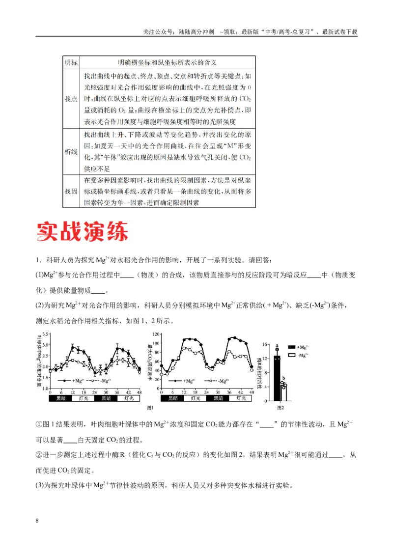 《专题01光合作用和细胞呼吸（解析版）_06-生物-高考总复习_专项复习_2024年_2024年高考生物考前大题秒杀技巧及专项训练_资料》第8页预览