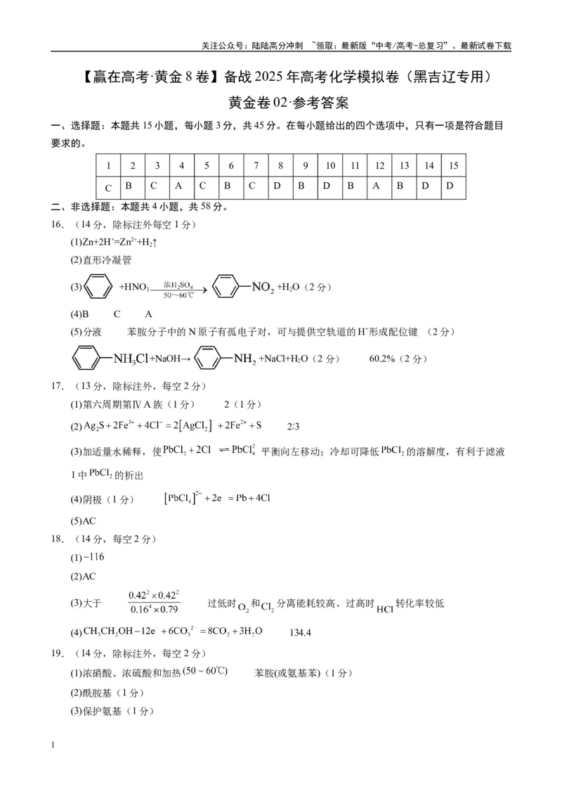 《模拟卷02（黑吉辽专用）（参考答案）_05-化学-高考总复习_专项复习_2025年_2025年高考化学模拟卷（黑吉辽专用）8套》第1页预览