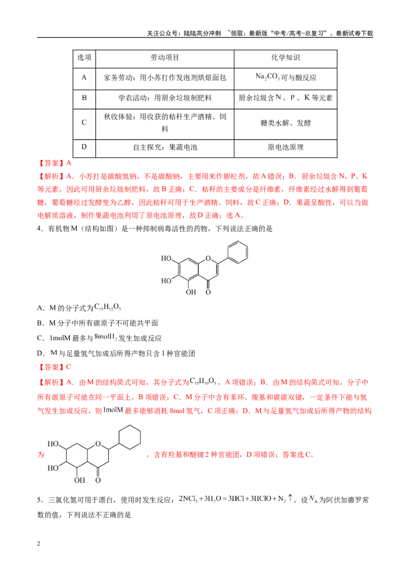 《模拟卷02（新高考八省专用；15+4）（解析版）_05-化学-高考总复习_专项复习_2025年_2025年高考化学模拟卷（新高考八省专用）8套》第2页预览
