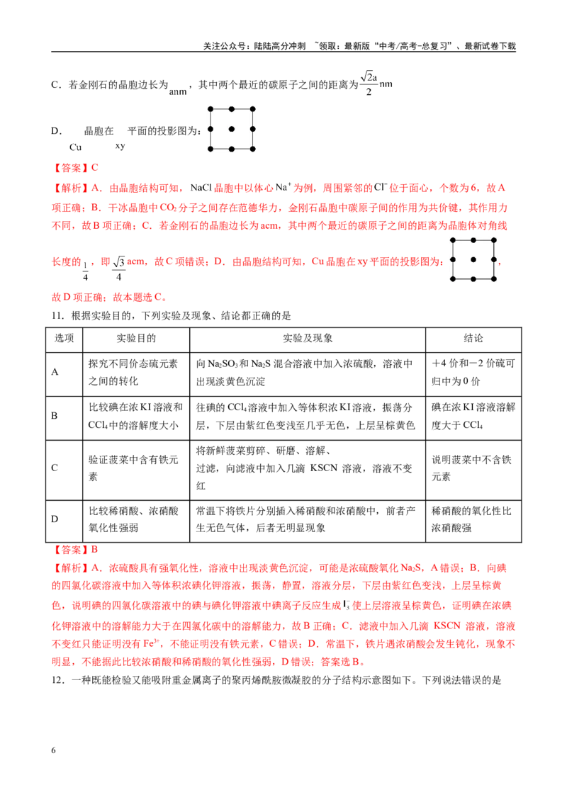 《模拟卷02（新高考八省专用；15+4）（解析版）_05-化学-高考总复习_专项复习_2025年_2025年高考化学模拟卷（新高考八省专用）8套》第6页预览