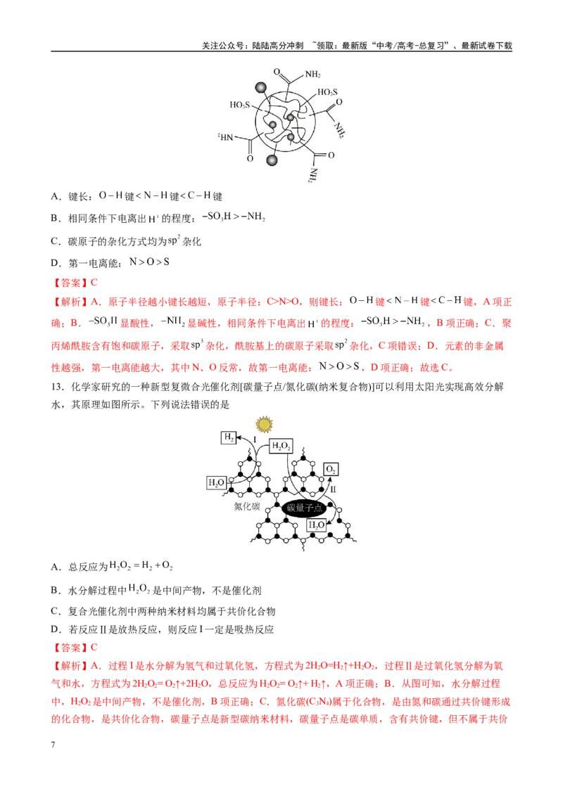 《模拟卷02（新高考八省专用；15+4）（解析版）_05-化学-高考总复习_专项复习_2025年_2025年高考化学模拟卷（新高考八省专用）8套》第7页预览