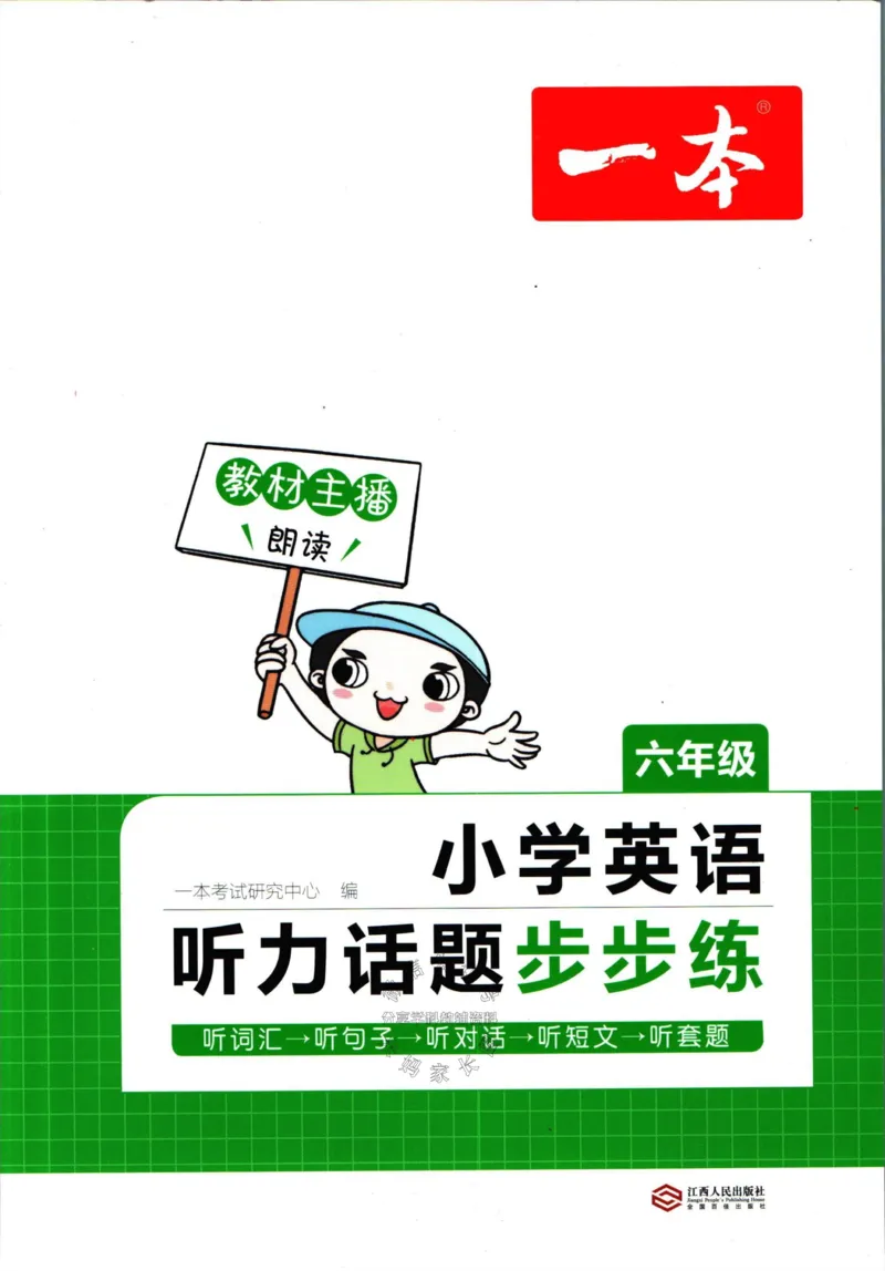 《一本听力话题步步练六年级英语（有答案）_小初高学习资料合集（每天更新）_一本《小学英语听力话题步步练》3-6年级》第1页预览