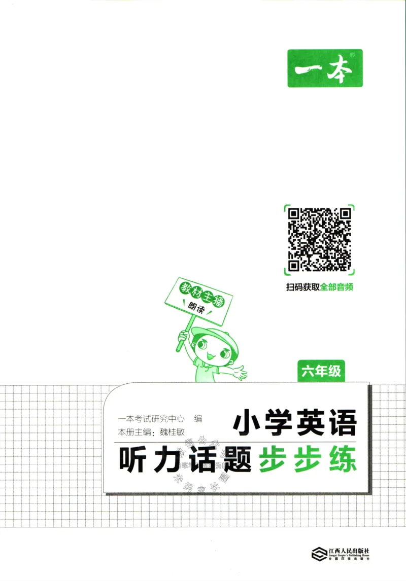 《一本听力话题步步练六年级英语（有答案）_小初高学习资料合集（每天更新）_一本《小学英语听力话题步步练》3-6年级》第3页预览