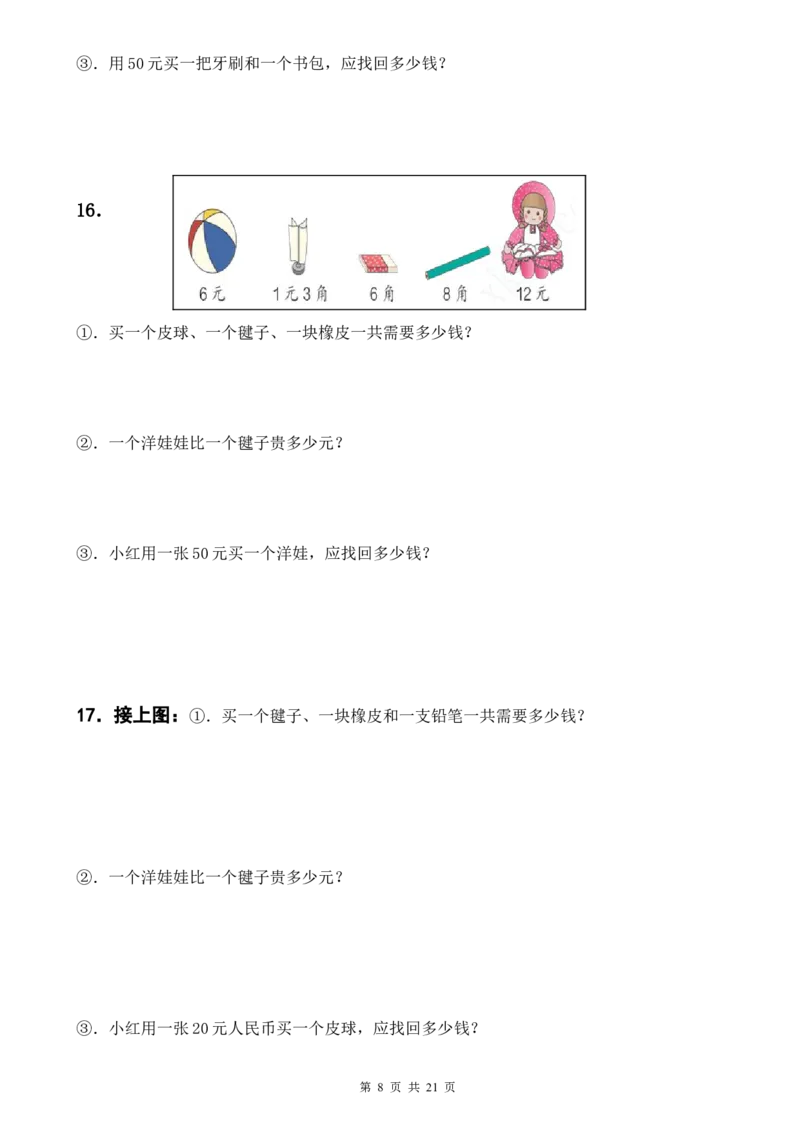 《一年级下册数学人民币应用题_小学1-6年级全科全套_1-6年级全科下册_一年级_一年级下数学_数学一下通用版》第8页预览