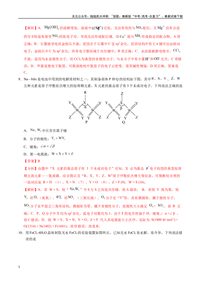 《化学（湖北卷）（全解全析）_05-化学-高考总复习_专项复习_2025年_2025年高考第一二三次模拟卷（多地区）化学_2025年高考化学第三次模拟考试24套_化学（湖北卷）》第5页预览