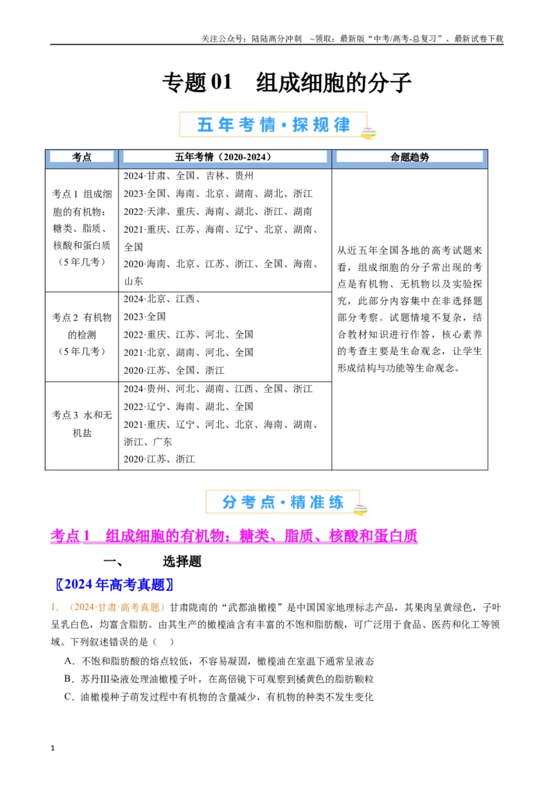 《专题01组成细胞的分子（原卷版）_06-生物-高考总复习_专项复习_2024年_2024年高考生物真题分类汇编（全国通用）》第1页预览