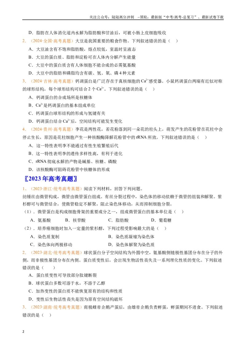 《专题01组成细胞的分子（原卷版）_06-生物-高考总复习_专项复习_2024年_2024年高考生物真题分类汇编（全国通用）》第2页预览