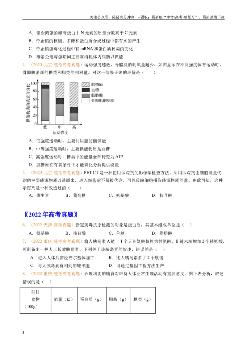 《专题01组成细胞的分子（原卷版）_06-生物-高考总复习_专项复习_2024年_2024年高考生物真题分类汇编（全国通用）》第3页预览