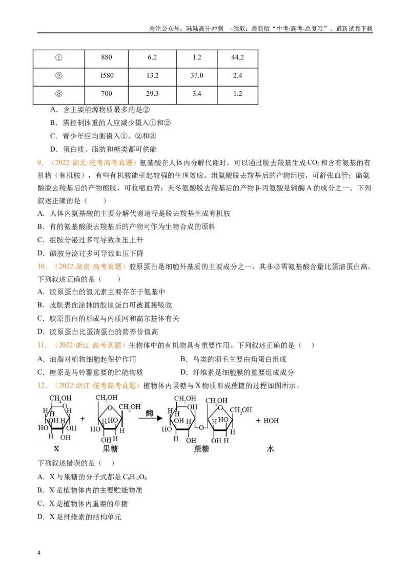 《专题01组成细胞的分子（原卷版）_06-生物-高考总复习_专项复习_2024年_2024年高考生物真题分类汇编（全国通用）》第4页预览