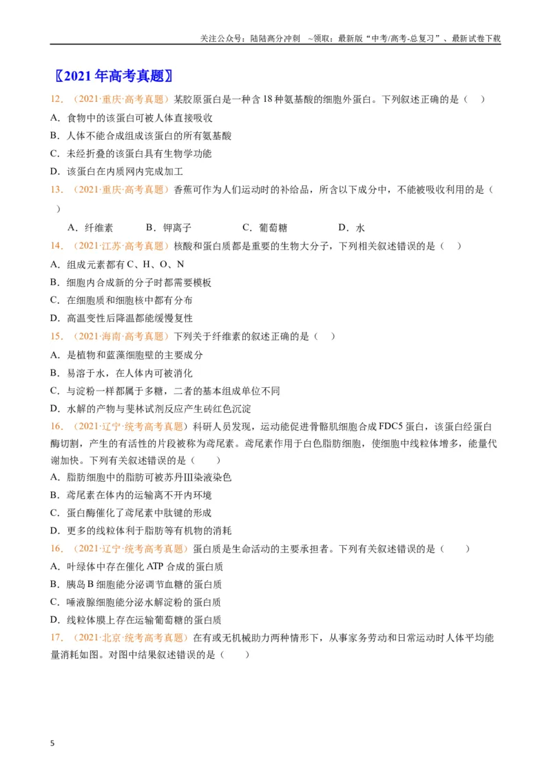 《专题01组成细胞的分子（原卷版）_06-生物-高考总复习_专项复习_2024年_2024年高考生物真题分类汇编（全国通用）》第5页预览