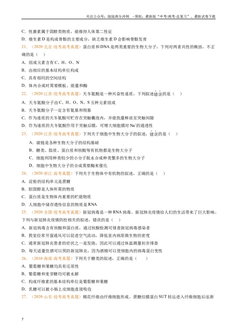 《专题01组成细胞的分子（原卷版）_06-生物-高考总复习_专项复习_2024年_2024年高考生物真题分类汇编（全国通用）》第7页预览