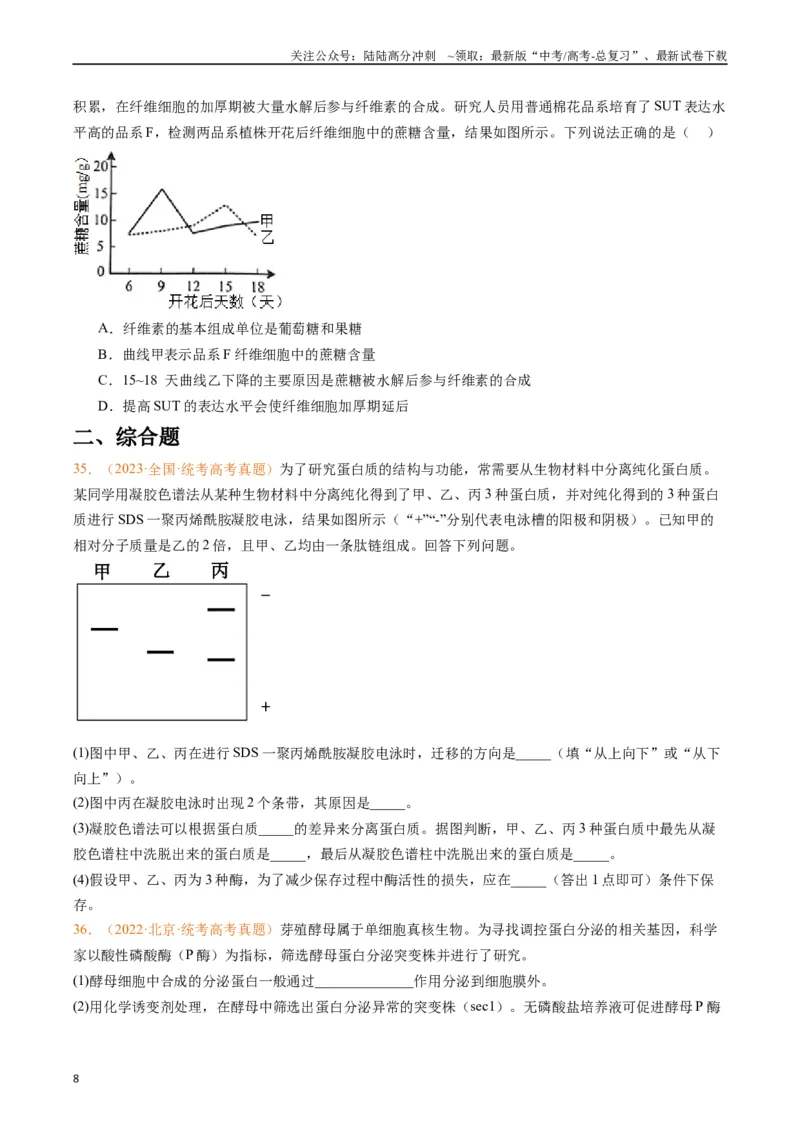《专题01组成细胞的分子（原卷版）_06-生物-高考总复习_专项复习_2024年_2024年高考生物真题分类汇编（全国通用）》第8页预览