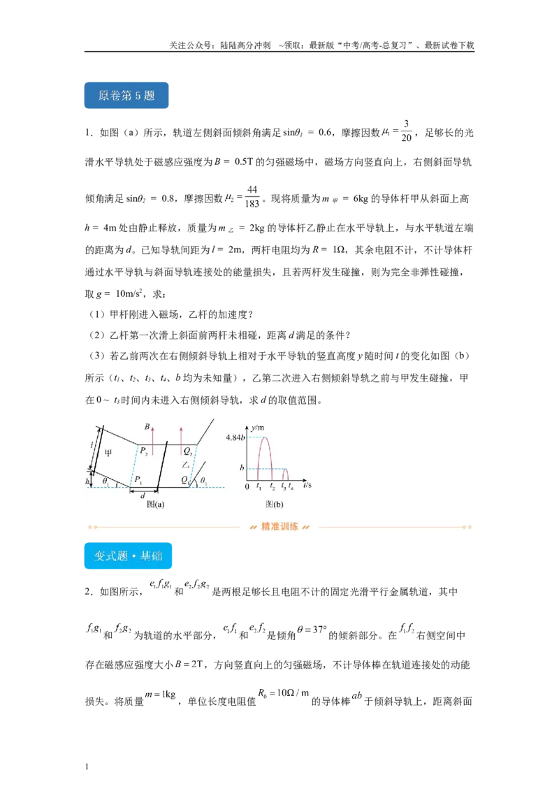 《2024年高考江西卷物理真题T5变式题_04-物理-高考总复习_专项复习_2024年_2024年物理真题变式题》第1页预览
