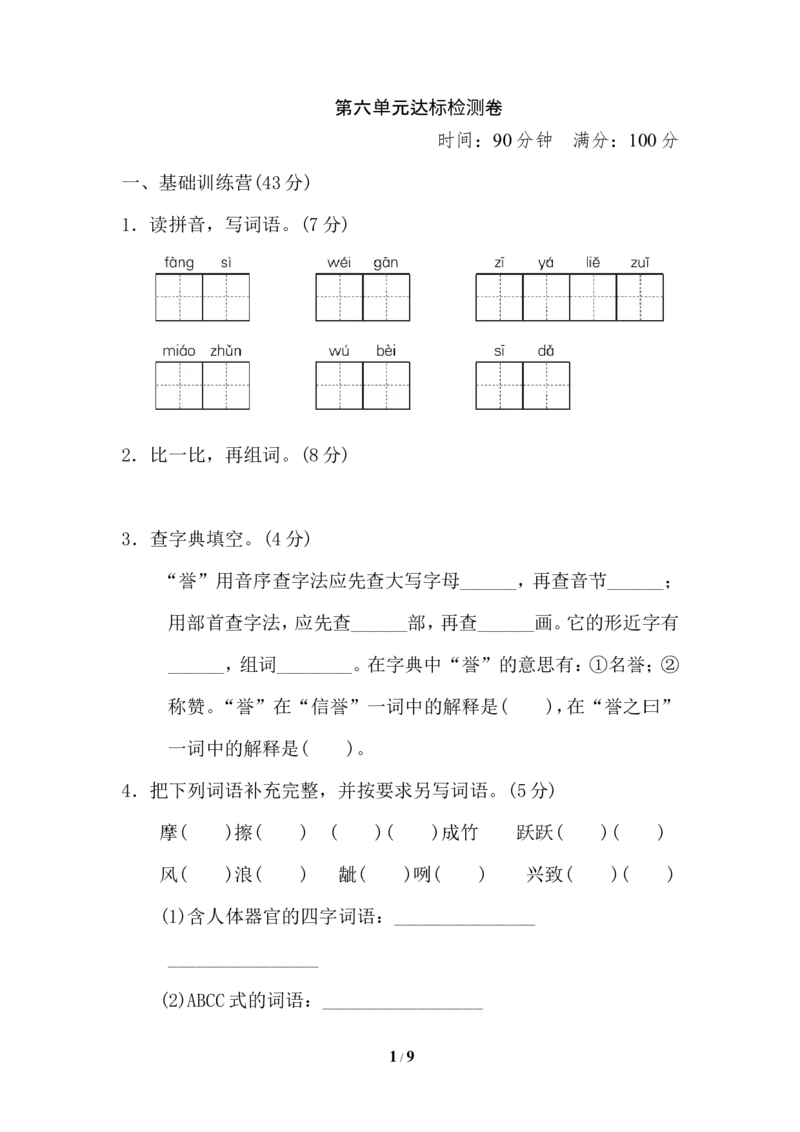 《第六单元达标测试卷_小学1-6年级全科全套_1-6年级全科下册_五年级_五年级下语文_语文五下综合资料小学五年级语文下册_3-10-2-2、练习题、作业、试题、试卷_部编（人教）版》第1页预览