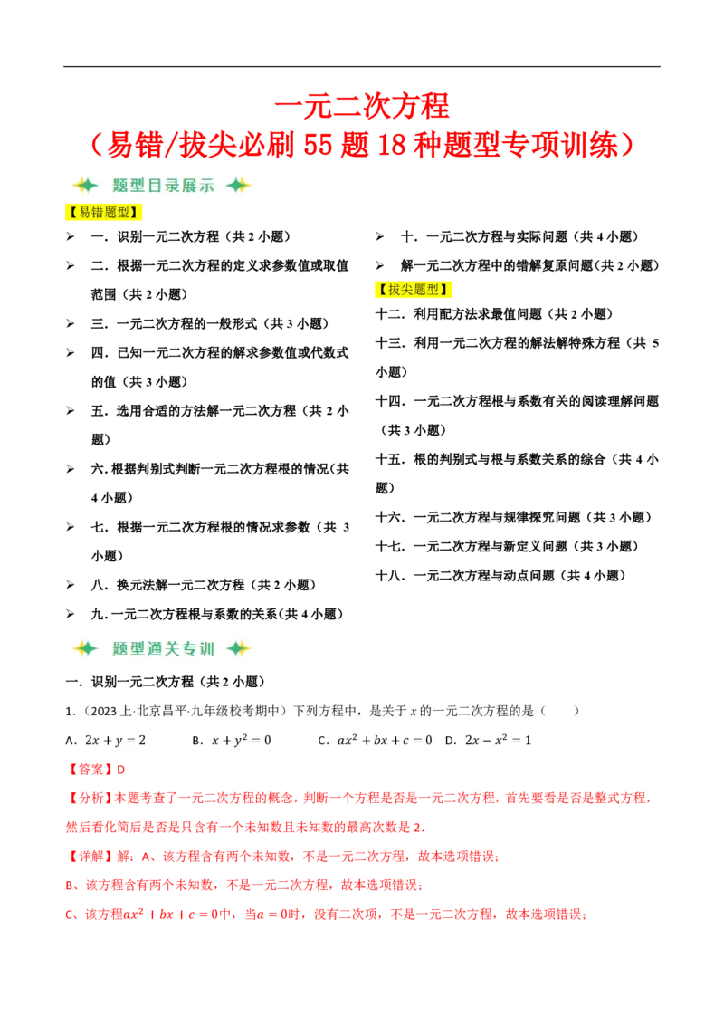 《一元二次方程（易错拔尖必刷55题18种题型专项训练）（解析版）_🌲一元二次方程专项26年》第1页预览