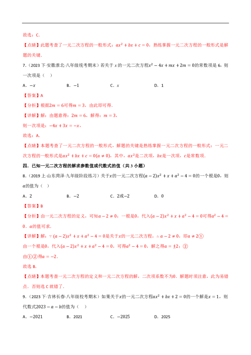 《一元二次方程（易错拔尖必刷55题18种题型专项训练）（解析版）_🌲一元二次方程专项26年》第4页预览