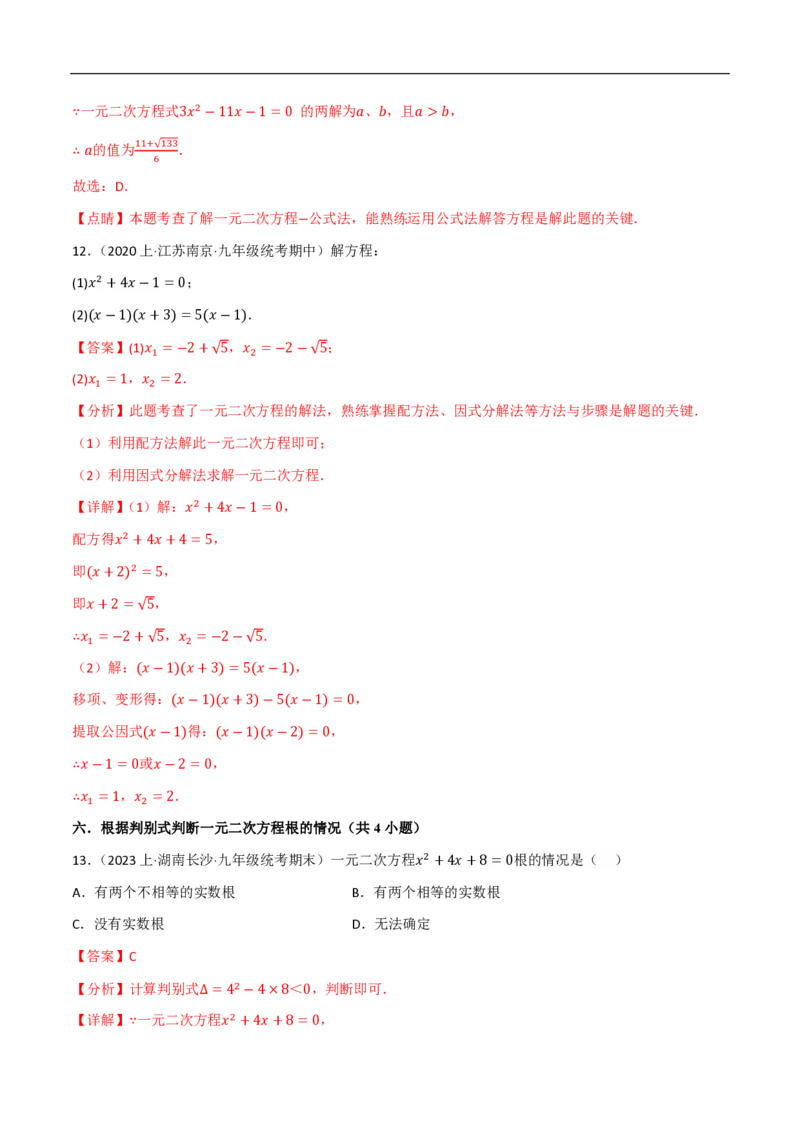 《一元二次方程（易错拔尖必刷55题18种题型专项训练）（解析版）_🌲一元二次方程专项26年》第6页预览