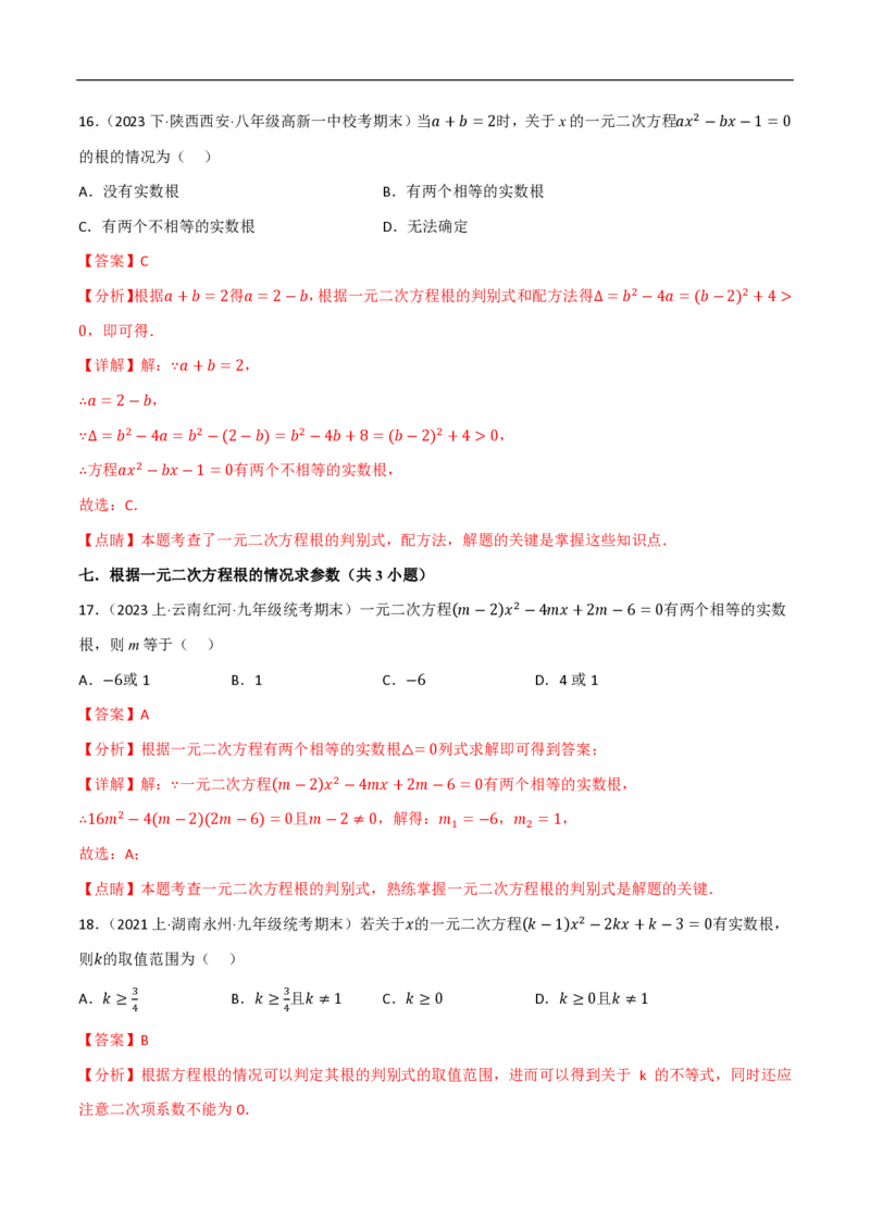 《一元二次方程（易错拔尖必刷55题18种题型专项训练）（解析版）_🌲一元二次方程专项26年》第8页预览