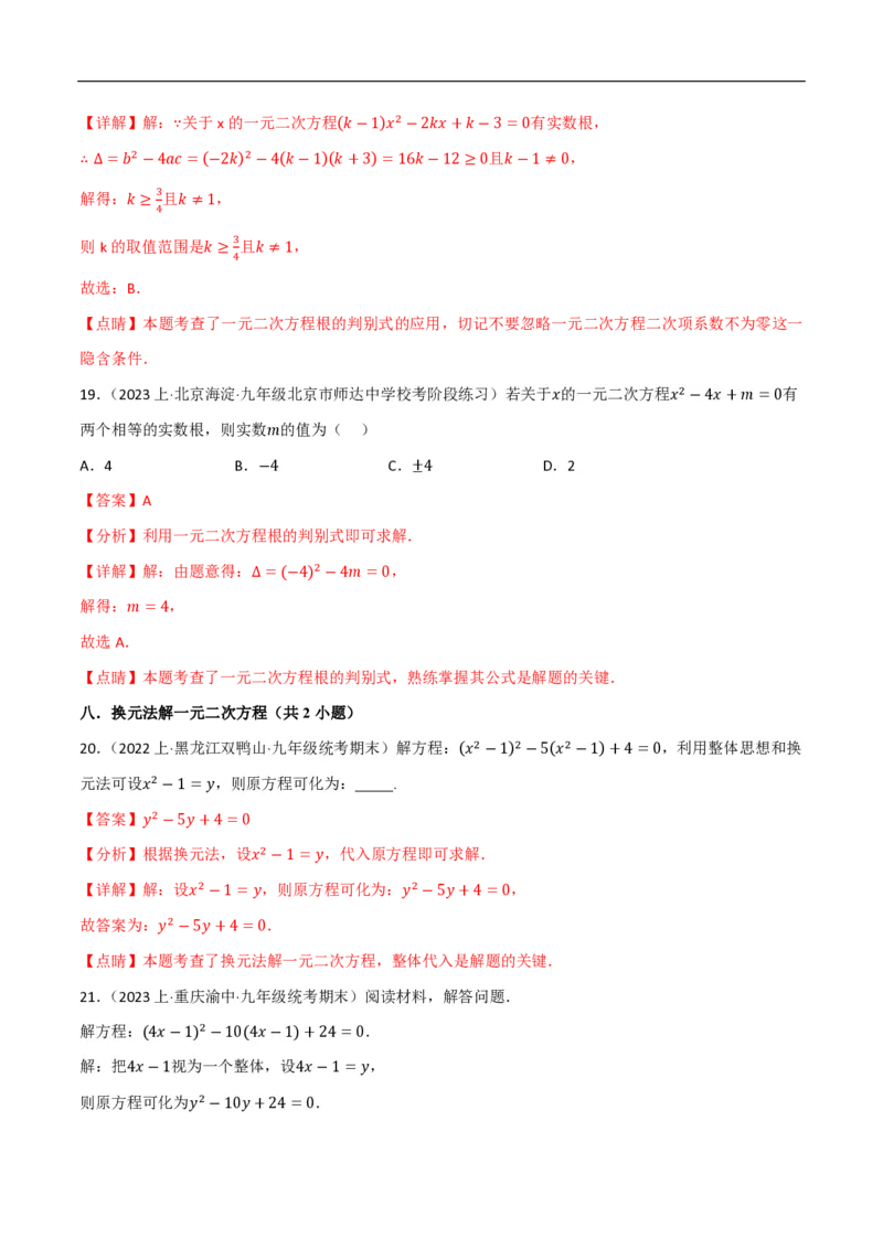 《一元二次方程（易错拔尖必刷55题18种题型专项训练）（解析版）_🌲一元二次方程专项26年》第9页预览