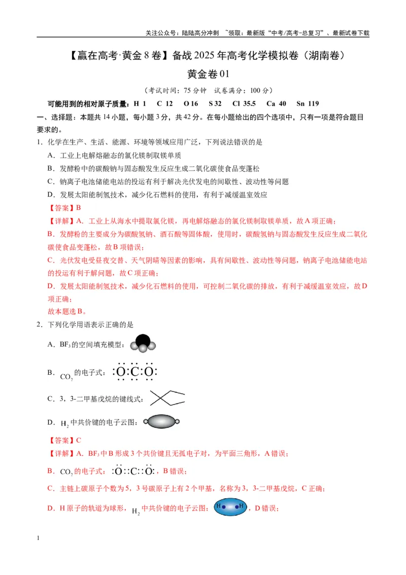 《模拟卷01（湖南专用）（解析版）_05-化学-高考总复习_专项复习_2025年_2025年高考化学模拟卷（湖南专用）4套》第1页预览