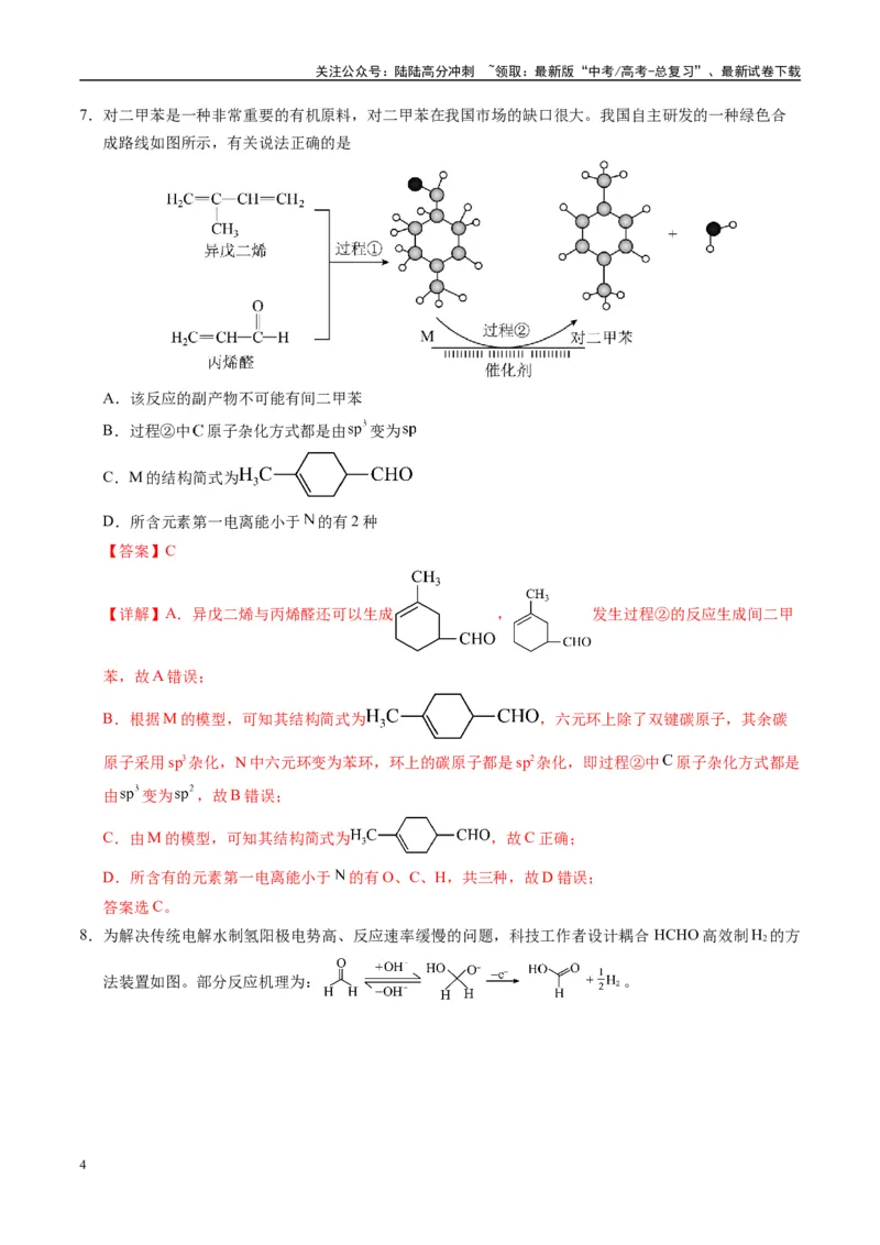 《模拟卷01（湖南专用）（解析版）_05-化学-高考总复习_专项复习_2025年_2025年高考化学模拟卷（湖南专用）4套》第4页预览
