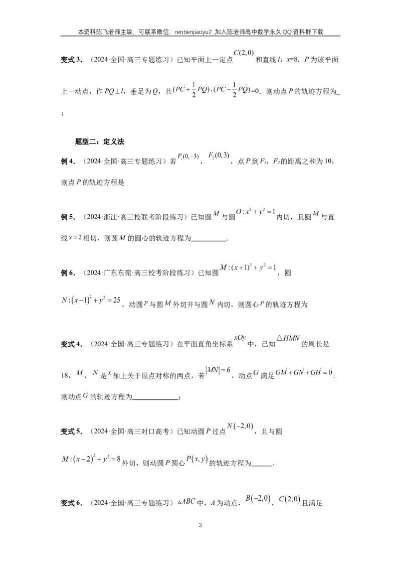 《第68讲、曲线的轨迹方程（学生版）_2027年高考数学一轮复习讲义_赠送：备用word版本（仅供编辑使用）_Word版（仅供编辑使用）》第3页预览
