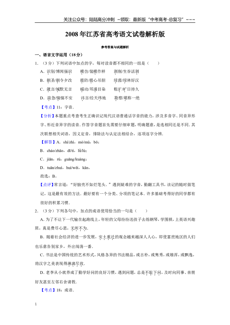 《2008年江苏省高考语文试卷解析版_专项复习_2026年-语文专项复习_2008年-2025年语文高考真题_2008-2020年高考_地方卷_江苏高考语文07-21_A4word版》第1页预览