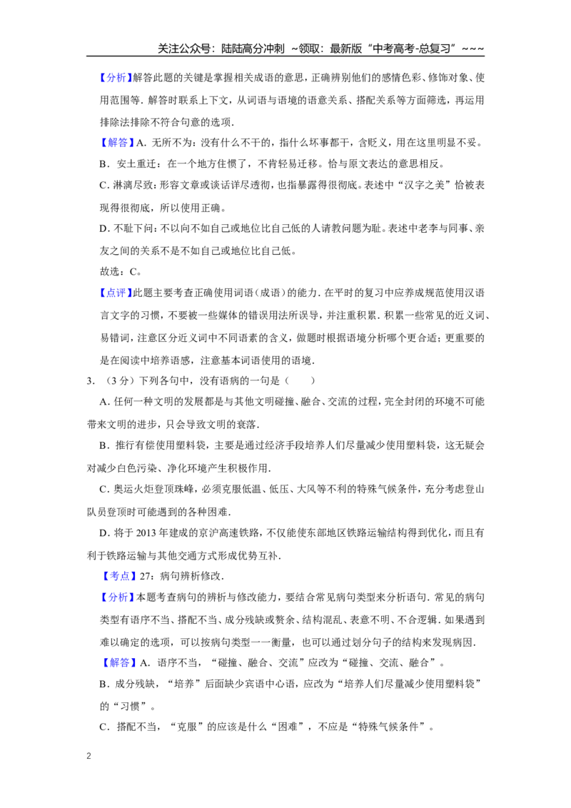 《2008年江苏省高考语文试卷解析版_专项复习_2026年-语文专项复习_2008年-2025年语文高考真题_2008-2020年高考_地方卷_江苏高考语文07-21_A4word版》第2页预览