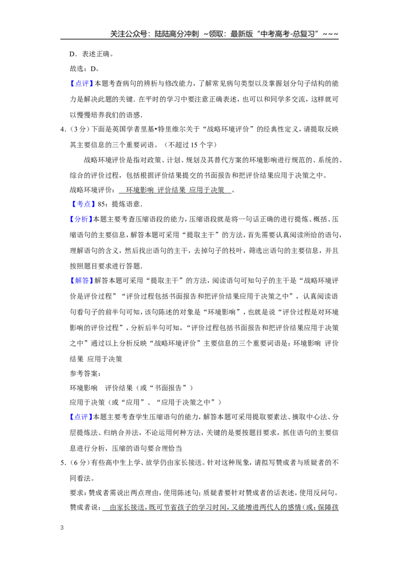 《2008年江苏省高考语文试卷解析版_专项复习_2026年-语文专项复习_2008年-2025年语文高考真题_2008-2020年高考_地方卷_江苏高考语文07-21_A4word版》第3页预览