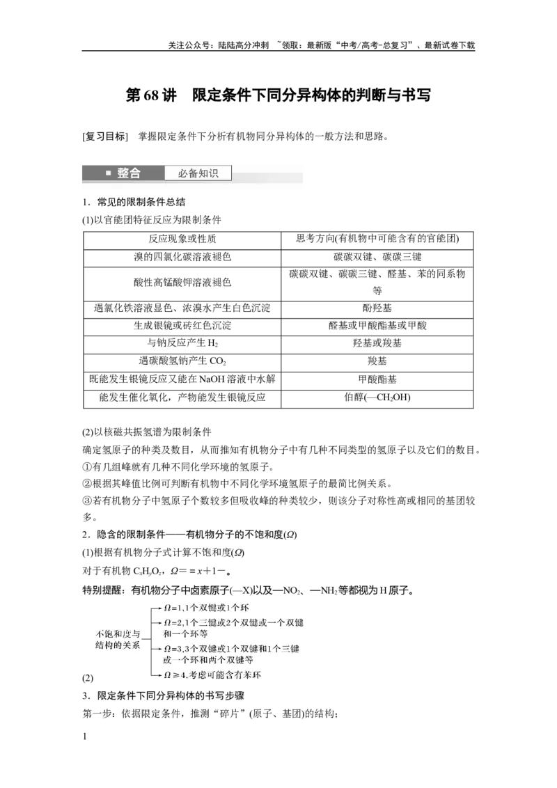 《大单元五　第十五章　第68讲　限定条件下同分异构体的判断与书写_05-化学-高考总复习_一轮复习_2025年_2025年大一轮复习讲义人教版化学_资料_1-资料_大一轮复习讲义学生专用_一轮复习讲义》第1页预览