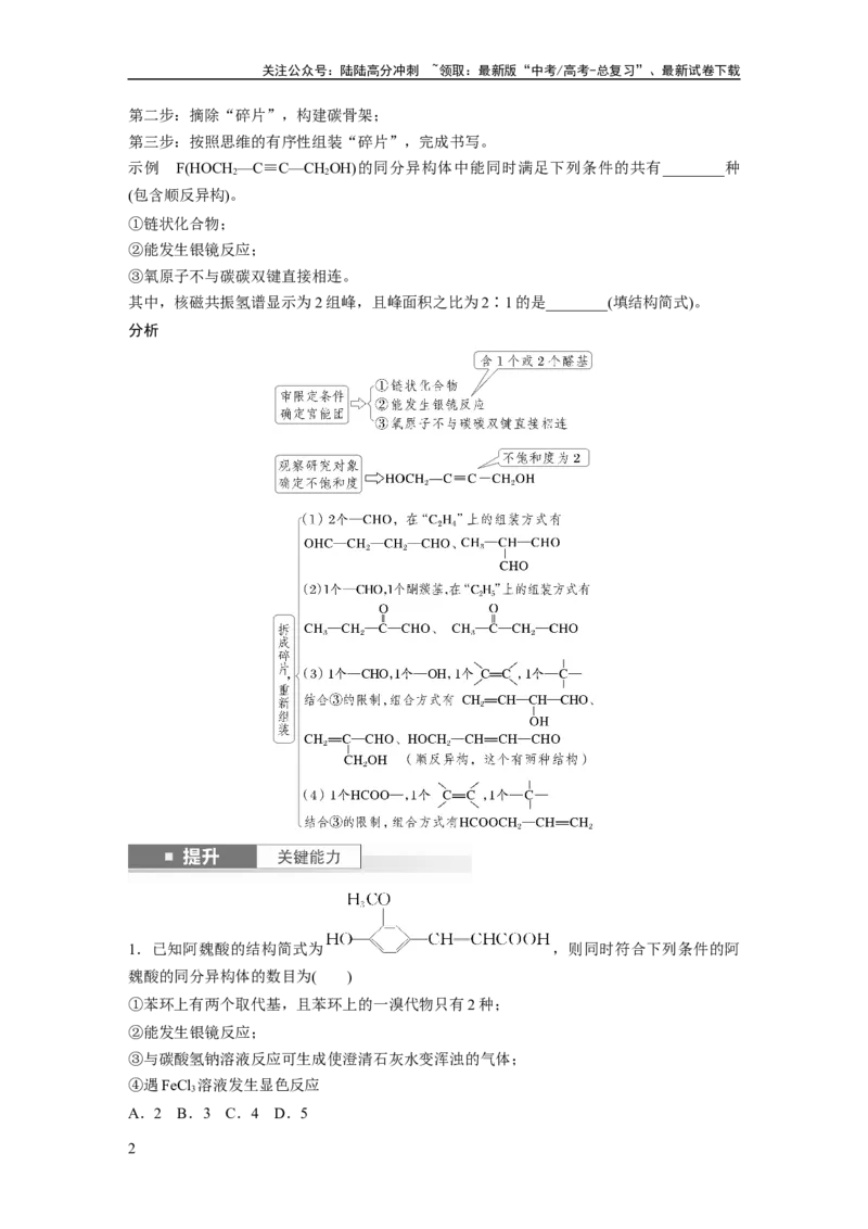 《大单元五　第十五章　第68讲　限定条件下同分异构体的判断与书写_05-化学-高考总复习_一轮复习_2025年_2025年大一轮复习讲义人教版化学_资料_1-资料_大一轮复习讲义学生专用_一轮复习讲义》第2页预览