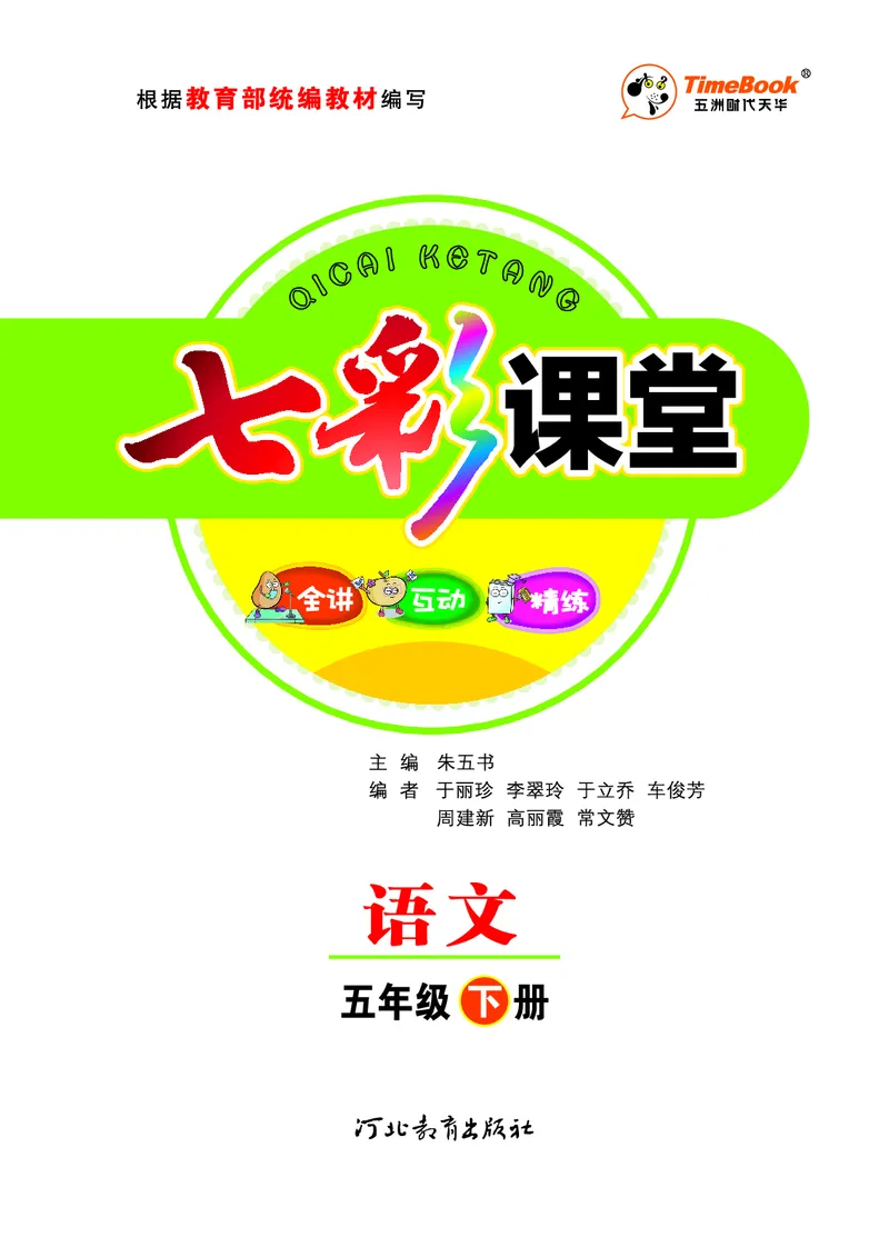 《课堂全解小学语文5年级下学生用书（课堂全解）_小学1-6年级全科全套_1-6年级全科下册_五年级_五年级下语文_语文五下预习资料》第1页预览