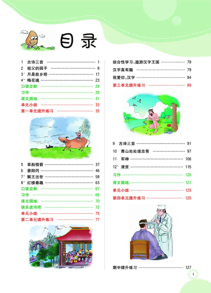 《课堂全解小学语文5年级下学生用书（课堂全解）_小学1-6年级全科全套_1-6年级全科下册_五年级_五年级下语文_语文五下预习资料》第2页预览