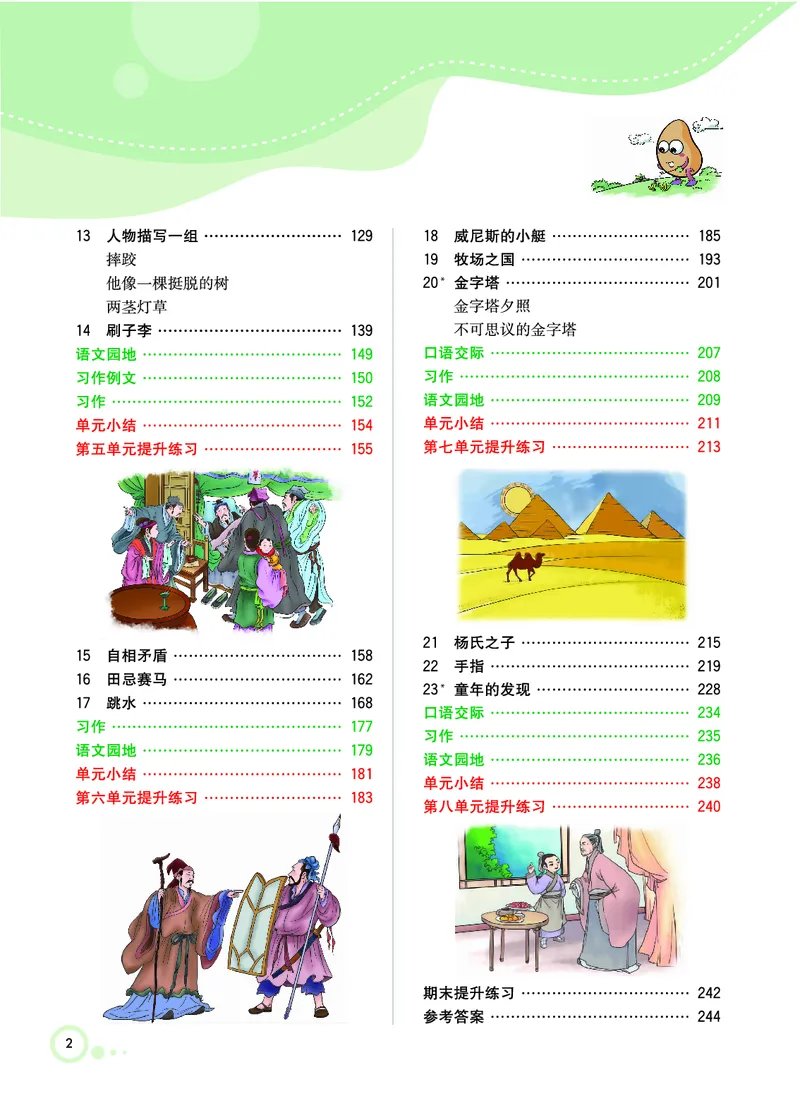 《课堂全解小学语文5年级下学生用书（课堂全解）_小学1-6年级全科全套_1-6年级全科下册_五年级_五年级下语文_语文五下预习资料》第3页预览
