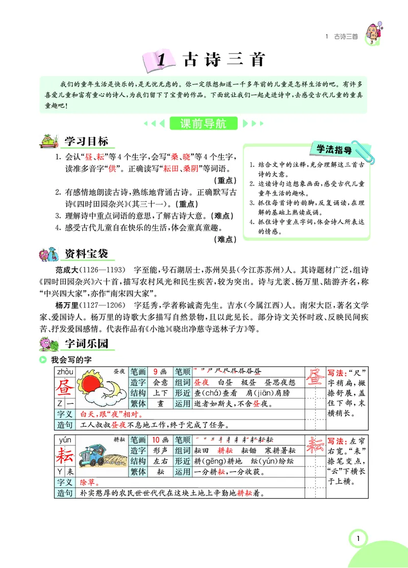 《课堂全解小学语文5年级下学生用书（课堂全解）_小学1-6年级全科全套_1-6年级全科下册_五年级_五年级下语文_语文五下预习资料》第4页预览