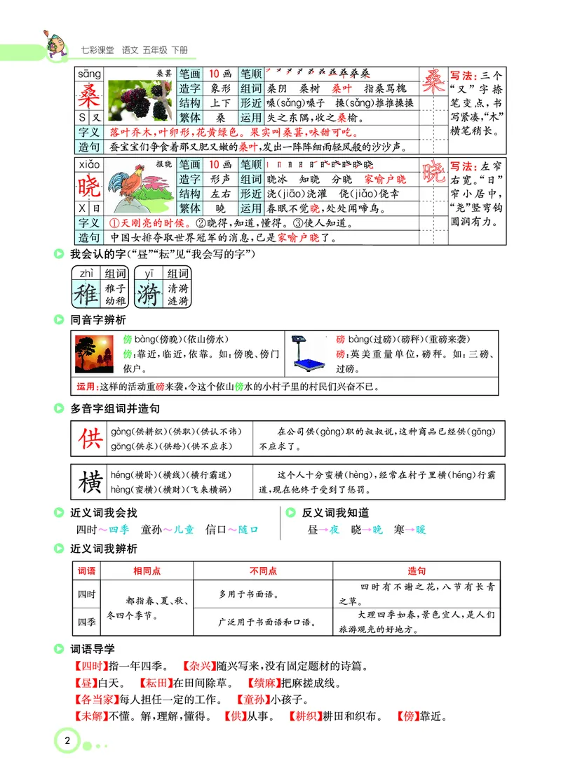 《课堂全解小学语文5年级下学生用书（课堂全解）_小学1-6年级全科全套_1-6年级全科下册_五年级_五年级下语文_语文五下预习资料》第5页预览