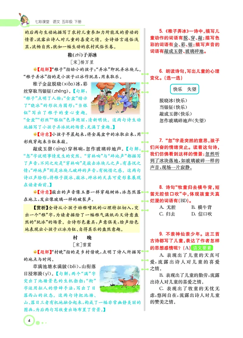 《课堂全解小学语文5年级下学生用书（课堂全解）_小学1-6年级全科全套_1-6年级全科下册_五年级_五年级下语文_语文五下预习资料》第7页预览