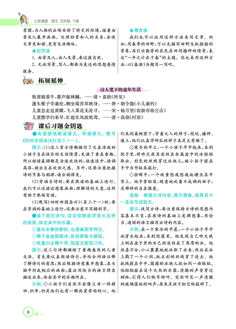 《课堂全解小学语文5年级下学生用书（课堂全解）_小学1-6年级全科全套_1-6年级全科下册_五年级_五年级下语文_语文五下预习资料》第9页预览