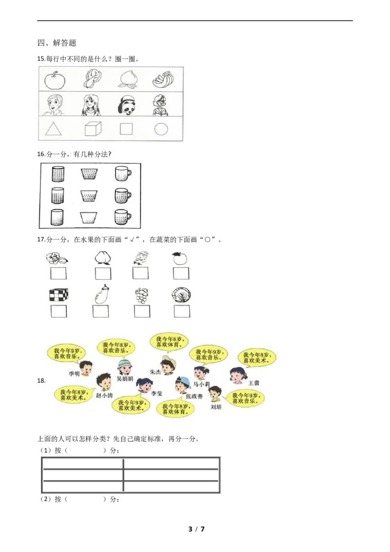 《AB卷小学数学一年级上册-第四单元检测卷B（含答案）北师大版_小学1-6年级全科全套_1-6年级全科上册_一年级_数学_A一年级数学（北师大版）_北师大数学一上单元测试》第3页预览