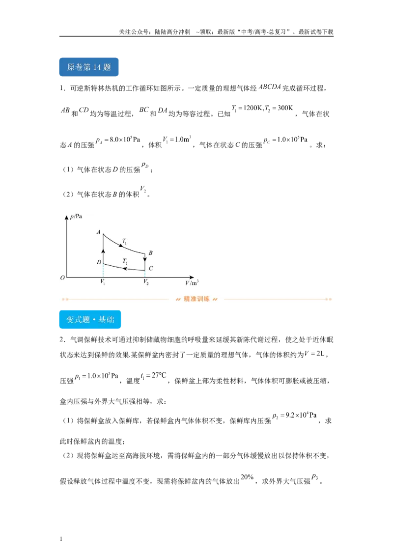 《2024年高考江西卷物理真题T14-T15变式题_04-物理-高考总复习_专项复习_2024年_2024年物理真题变式题》第1页预览