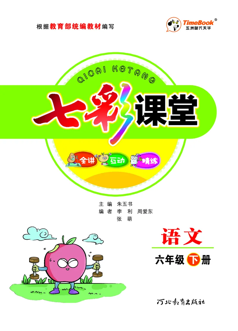《课堂全解小学语文6年级下学生用书（课堂全解）_小学1-6年级全科全套_1-6年级全科下册_六年级_语文_语文六下预习资料》第1页预览