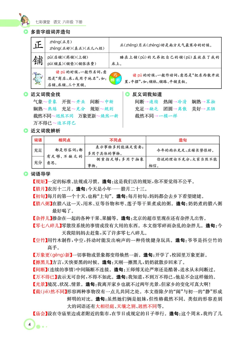 《课堂全解小学语文6年级下学生用书（课堂全解）_小学1-6年级全科全套_1-6年级全科下册_六年级_语文_语文六下预习资料》第10页预览