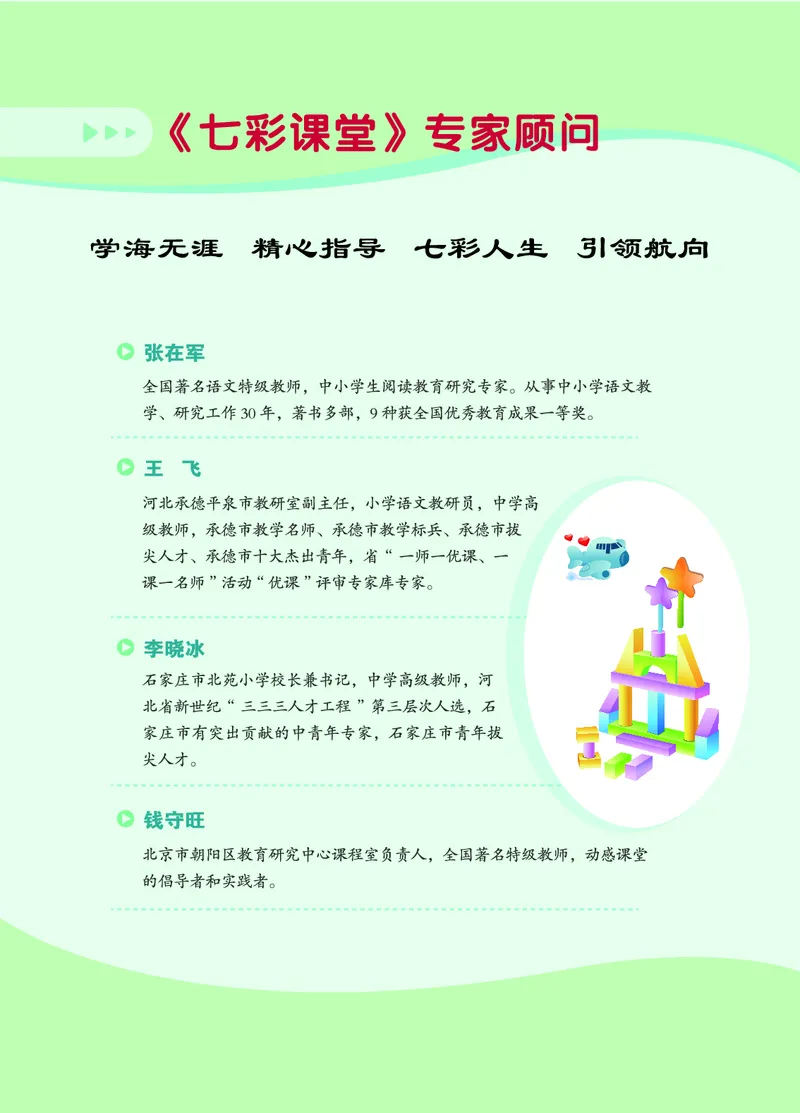 《课堂全解小学语文6年级下学生用书（课堂全解）_小学1-6年级全科全套_1-6年级全科下册_六年级_语文_语文六下预习资料》第4页预览