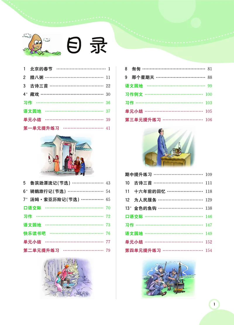 《课堂全解小学语文6年级下学生用书（课堂全解）_小学1-6年级全科全套_1-6年级全科下册_六年级_语文_语文六下预习资料》第5页预览